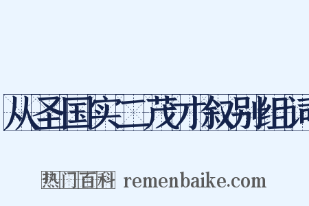 从圣国实二茂才叙别组词是什么意思的图片